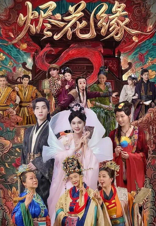 经典婚闹新婚闹洞房恶搞新娘伴娘花样多玩的疯 - 碧娜夫人